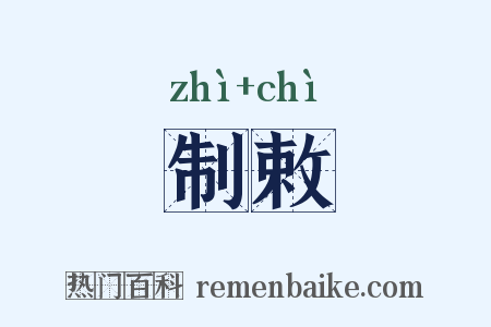 制敕是什么意思的图片